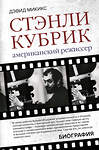 АСТ Дэвид Микикс "Стэнли Кубрик. Американский режиссер" 373152 978-5-17-135550-0 