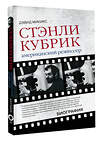 АСТ Дэвид Микикс "Стэнли Кубрик. Американский режиссер" 373152 978-5-17-135550-0 