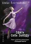 АСТ Софья Плотникова "Зажги свою звезду. Книга о силе воли, щепотке удачи и большой мечте" 373185 978-5-17-135637-8 