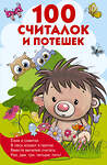 АСТ Дмитриева В.Г., Горбунова И.В. "100 считалок и потешек" 373206 978-5-17-135688-0 