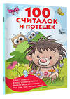 АСТ Дмитриева В.Г., Горбунова И.В. "100 считалок и потешек" 373206 978-5-17-135688-0 