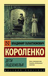АСТ Короленко Владимир Галактионович "Дети подземелья" 373230 978-5-17-135743-6 