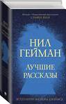 АСТ Нил Гейман "Лучшие рассказы" 373259 978-5-17-135811-2 