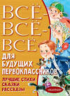 АСТ Маршак С.Я., Михалков С.В., Успенский Э.Н. и др. "Всё-всё-всё для будущих первоклассников" 373290 978-5-17-135872-3 