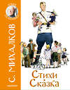 АСТ Михалков С.В. "Стихи. Сказка" 373293 978-5-17-135877-8 