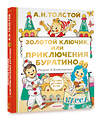 АСТ Толстой А.Н. "Золотой ключик, или Приключения Буратино" 373297 978-5-17-135882-2 