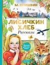 АСТ Пришвин М.М. "Лисичкин хлеб. Рассказы" 373298 978-5-17-135883-9 