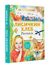 АСТ Пришвин М.М. "Лисичкин хлеб. Рассказы" 373298 978-5-17-135883-9 