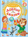 АСТ Сутеев В.Г., Маршак С.Я., Хитрук Ф.С. "Добрые сказки" 373304 978-5-17-135892-1 