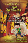 АСТ Джек Чеберт "Школа Жуткинса. Уроки отменяются!" 373309 978-5-17-135907-2 