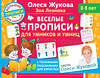 АСТ Олеся Жукова, Зоя Леонова "Веселые прописи для умников и умниц" 373311 978-5-17-135909-6 