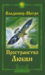 АСТ Владимир Мегре "Пространство любви. Второе издание" 373321 978-5-17-138592-7 