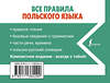 АСТ А. Щербацкий, М. Котовский "Все правила польского языка" 373366 978-5-17-136029-0 