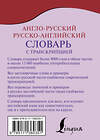 АСТ . "Англо-русский русско-английский словарь с транскрипцией" 373370 978-5-17-136035-1 