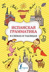 АСТ З. Н. Игнашина "Испанская грамматика в схемах и таблицах" 373375 978-5-17-136042-9 