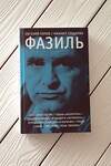 АСТ Евгений Попов, Михаил Гундарин "Фазиль" 373391 978-5-17-145596-5 