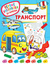 АСТ Дмитриева В.Г. "Транспорт" 373453 978-5-17-136236-2 