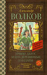 АСТ Волков А.М. "Урфин Джюс и его деревянные солдаты" 373461 978-5-17-136251-5 