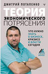 АСТ Дмитрий Потапенко "Теория экономического потрясения. Что нужно знать о бизнесе, кризисе и власти сегодня" 373473 978-5-17-139162-1 