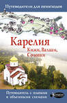 АСТ . "Карелия. Кижи, Валаам, Соловки" 373502 978-5-17-136297-3 