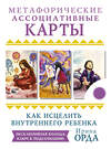 АСТ Ирина Орда "Как исцелить Внутреннего Ребенка. Метафорические ассоциативные карты" 373505 978-5-17-136387-1 