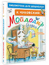 АСТ Чуковский К.И. "Мойдодыр. Сказки. Рисунки В. Сутеева" 373586 978-5-17-136525-7 