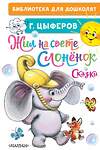 АСТ Цыферов Г.М. "Жил на свете слонёнок. Сказки" 373587 978-5-17-136526-4 