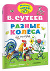 АСТ Сутеев В.Г. "Разные колеса. Рисунки В. Сутеева" 373608 978-5-17-136562-2 