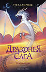 АСТ Туи Т. Сазерленд "Драконья сага. Опасный дар" 373669 978-5-17-136703-9 