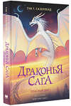 АСТ Туи Т. Сазерленд "Драконья сага. Опасный дар" 373669 978-5-17-136703-9 