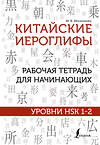 АСТ М. В. Москаленко "Китайские иероглифы. Рабочая тетрадь для начинающих. Уровни HSK 1-2" 373678 978-5-17-136720-6 