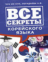 АСТ Чун Ин Сун, Погадаева А.В. "Все секреты корейского языка" 373681 978-5-17-136723-7 