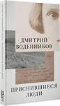 АСТ Дмитрий Воденников "Приснившиеся люди" 373690 978-5-17-136741-1 