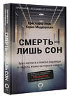 АСТ Кристофер Керр, Карин Мардоросян "Смерть — лишь сон. Врач хосписа о поиске надежды и смысла жизни на пороге смерти" 373706 978-5-17-136767-1 