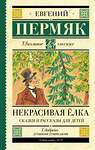 АСТ Пермяк Е.А. "Некрасивая елка. Сказки и рассказы для детей" 373708 978-5-17-136770-1 