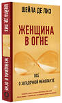 АСТ Шейла де Лиз "Женщина в огне: Все о загадочной менопаузе" 373735 978-5-17-136822-7 