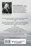 АСТ Ника Набокова "Вакцина от одиночества. Истории, вправляющие мозги. Полная версия" 373762 978-5-17-136929-3 