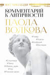 АСТ Волкова П.Д. "Мост через Бездну. Комментарий к античности." 373795 978-5-17-136982-8 