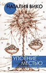 АСТ Наталия Вико "Упоение местью. Подлинная история графини Монте- Кристо" 373803 978-5-17-136719-0 