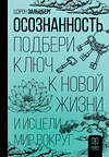 АСТ Шэрон Зальцберг "Осознанность. Подбери ключ к новой жизни и исцели мир вокруг" 373806 978-5-17-148228-2 