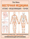 АСТ Лао Минь "Восточная медицина. Атлас исцеляющих точек" 373860 978-5-17-137195-1 