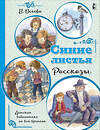 АСТ Осеева В.А. "Синие листья. Рассказы" 373874 978-5-17-137145-6 