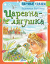 АСТ Берестов В.Д. "Царевна-лягушка" 373948 978-5-17-137281-1 