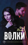 АСТ Эль Реми "Волки" 373973 978-5-17-137346-7 