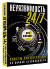 АСТ Дэн Шиллинг "Неуязвимость 24/7. Советы спецагентов по личной безопасности" 374005 978-5-17-137413-6 
