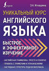 АСТ З.Н. Игнашина "Уникальный курс английского языка. Быстрое и эффективное изучение" 374010 978-5-17-137422-8 