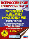 АСТ Батырева С.Г., Хиленко Т.П., Мошнина Р.Ш. "Русский язык. Математика. Окружающий мир. Суперсборник тренировочных вариантов заданий для подготовки к ВПР. 4 класс. 45 вариантов" 374020 978-5-17-137436-5 