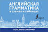 АСТ . "Английская грамматика в схемах и таблицах" 374046 978-5-17-137498-3 