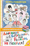 АСТ Игорь Родионов "Дневник Батарейкина, или Рейкин, не позорься!" 374074 978-5-17-137569-0 