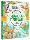 АСТ Царинная В.А. "Чудеса природы. 50 историй в картинках для детей" 374112 978-5-17-137660-4 